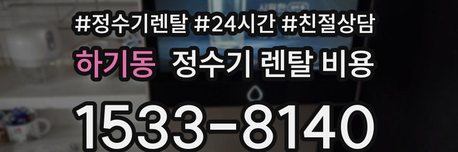 하기동 정수기 렌탈 비용