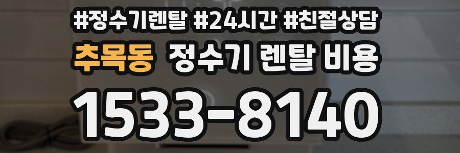 추목동 정수기 렌탈 비용