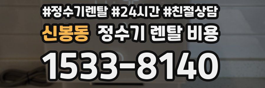 신봉동 정수기 렌탈 비용
