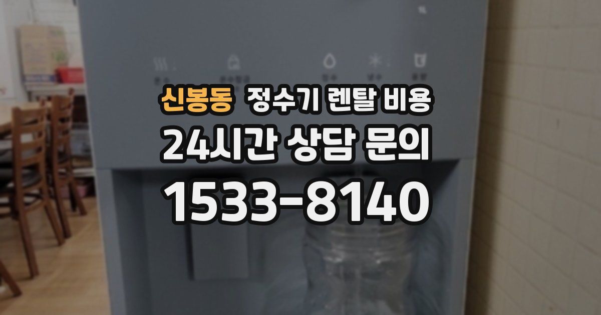 신봉동 정수기 렌탈 비용