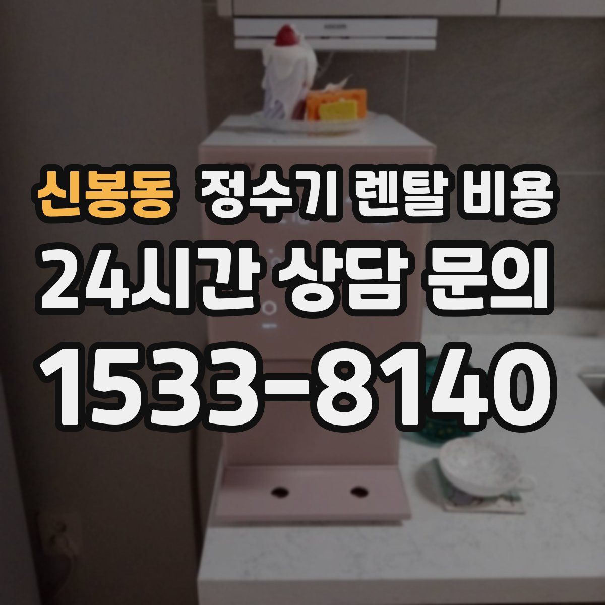 신봉동 정수기 렌탈 비용