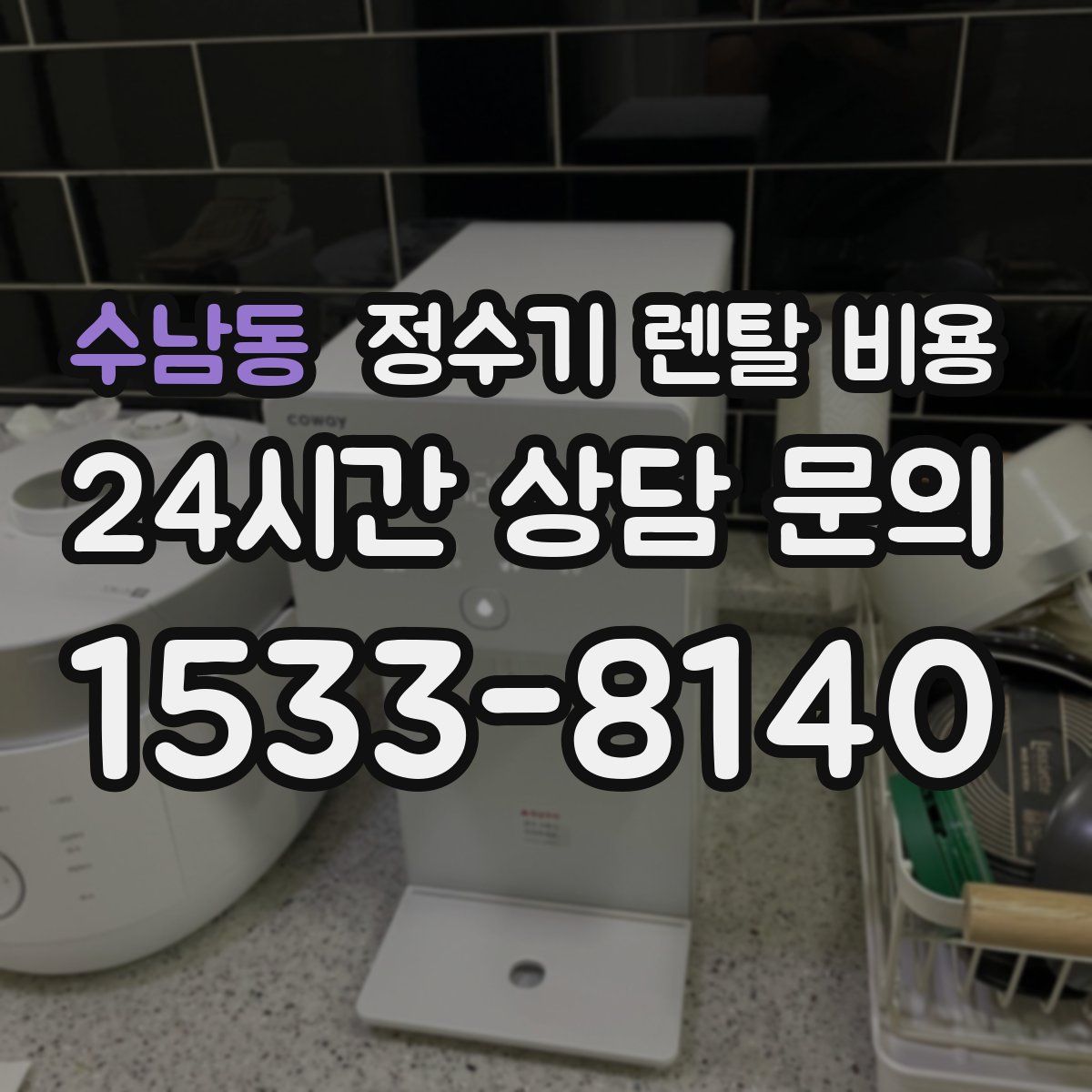 수남동 정수기 렌탈 비용