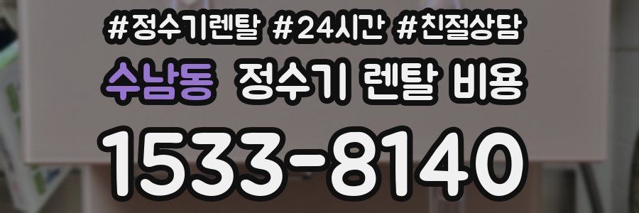 수남동 정수기 렌탈 비용