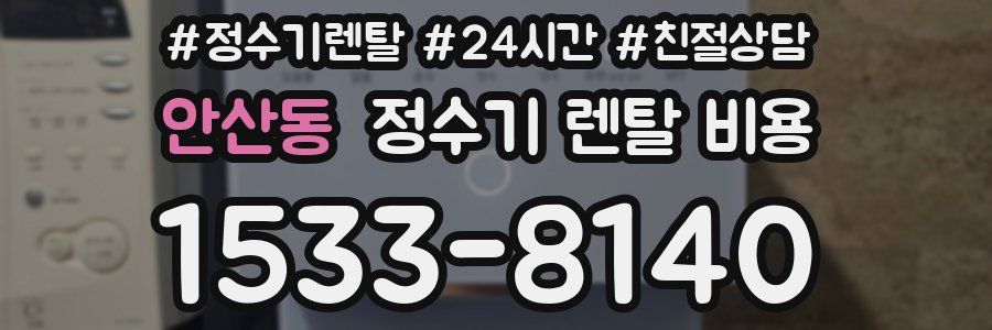 안산동 정수기 렌탈 비용