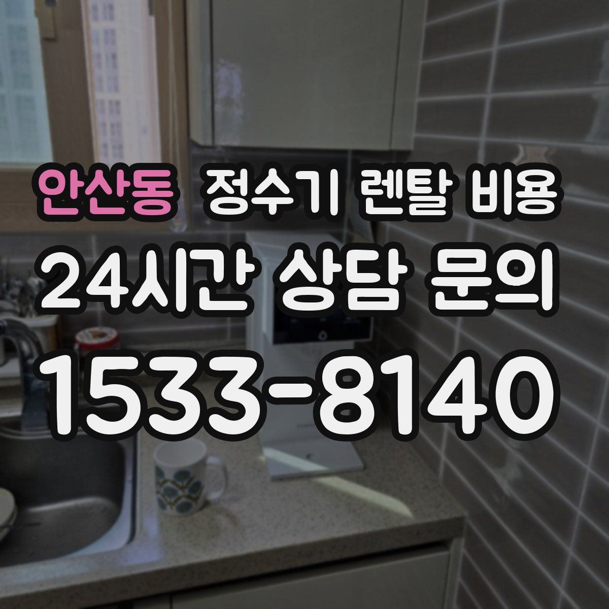 안산동 정수기 렌탈 비용