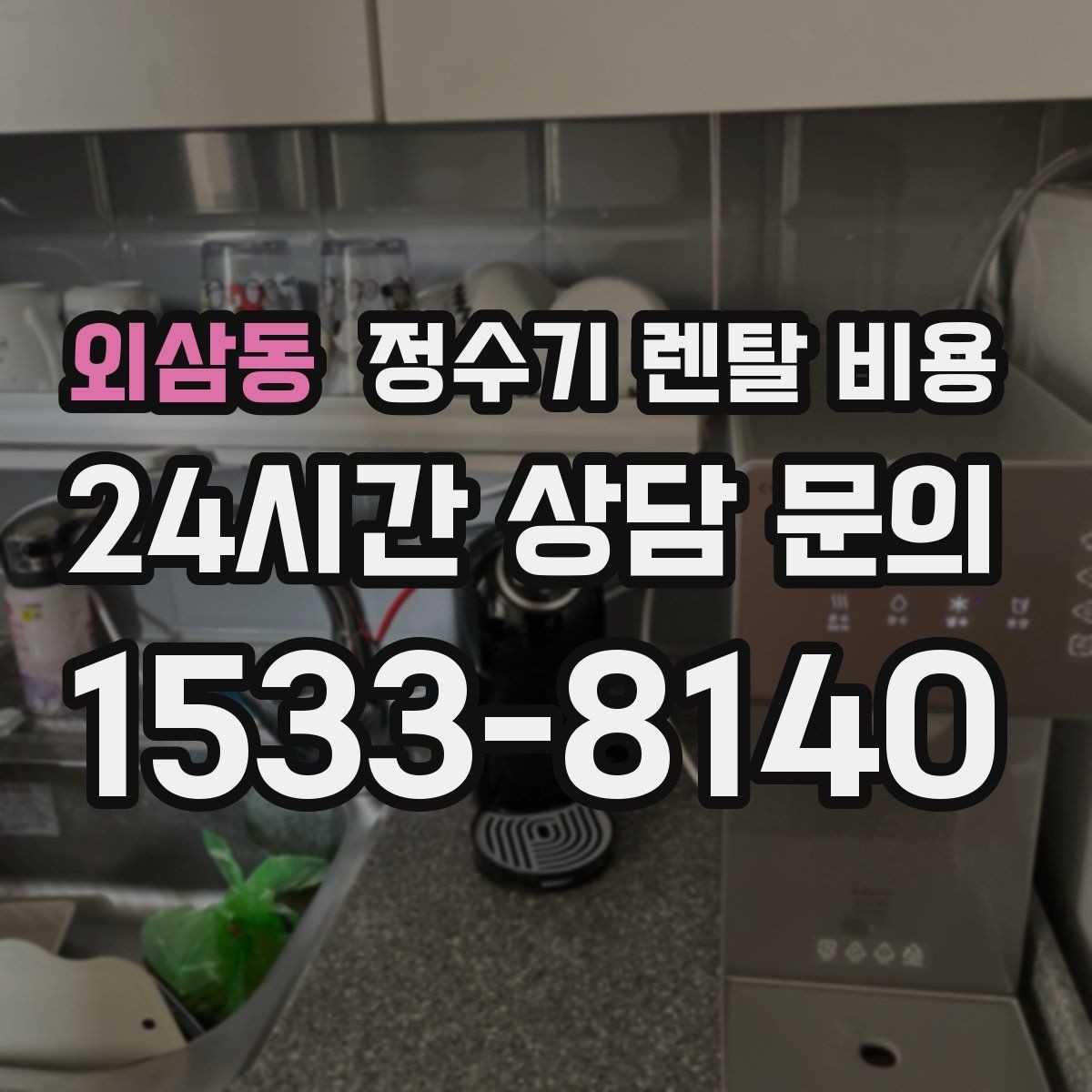 외삼동 정수기 렌탈 비용 자동 살균 기능이 있으면 좋은 점