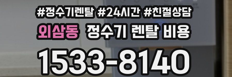 외삼동 정수기 렌탈 비용