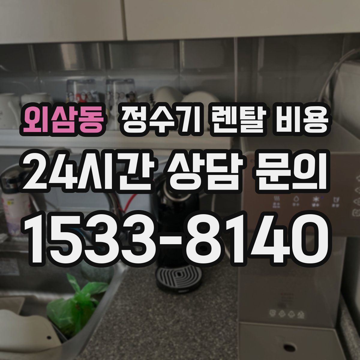 외삼동 정수기 렌탈 비용