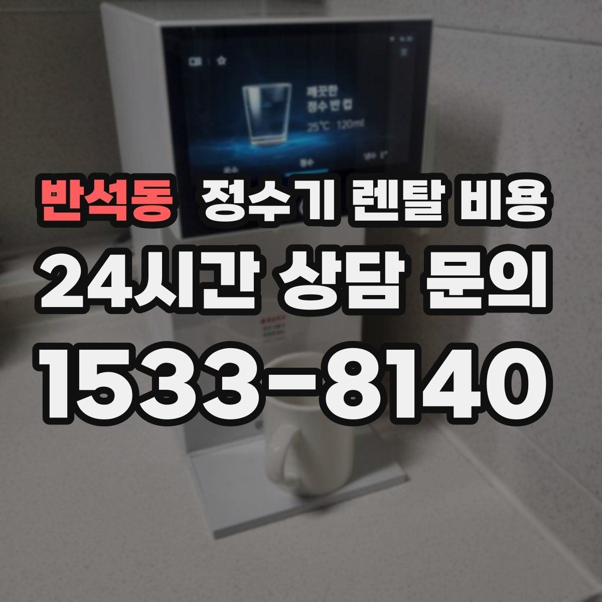 반석동 정수기 렌탈 비용 비교 전 준비해야 할 것