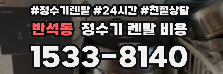 반석동 정수기 렌탈 비용