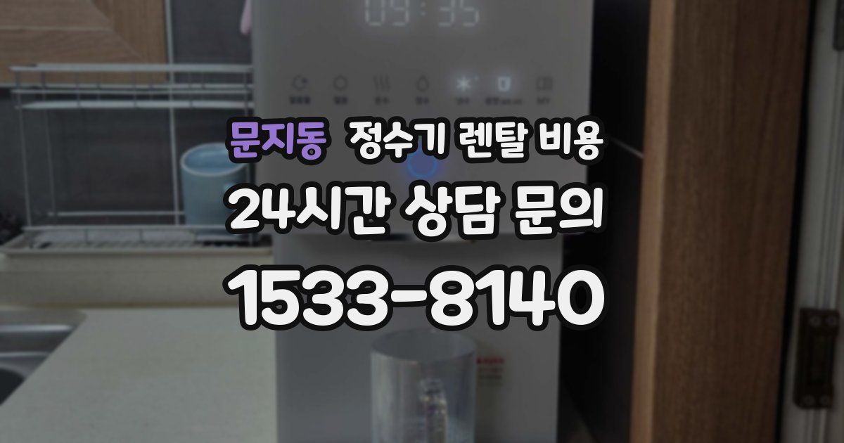 문지동 정수기 렌탈 비용