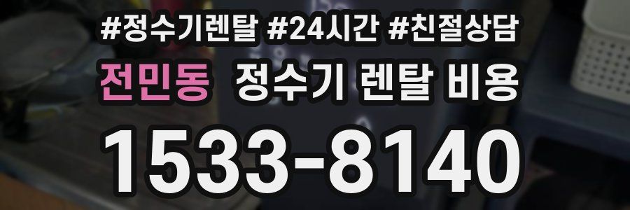 전민동 정수기 렌탈 비용