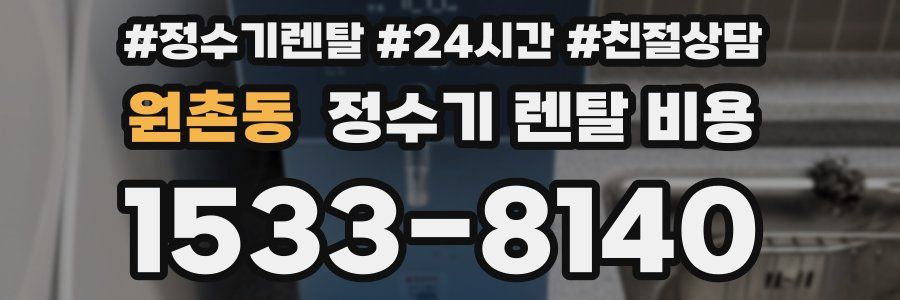 원촌동 정수기 렌탈 비용