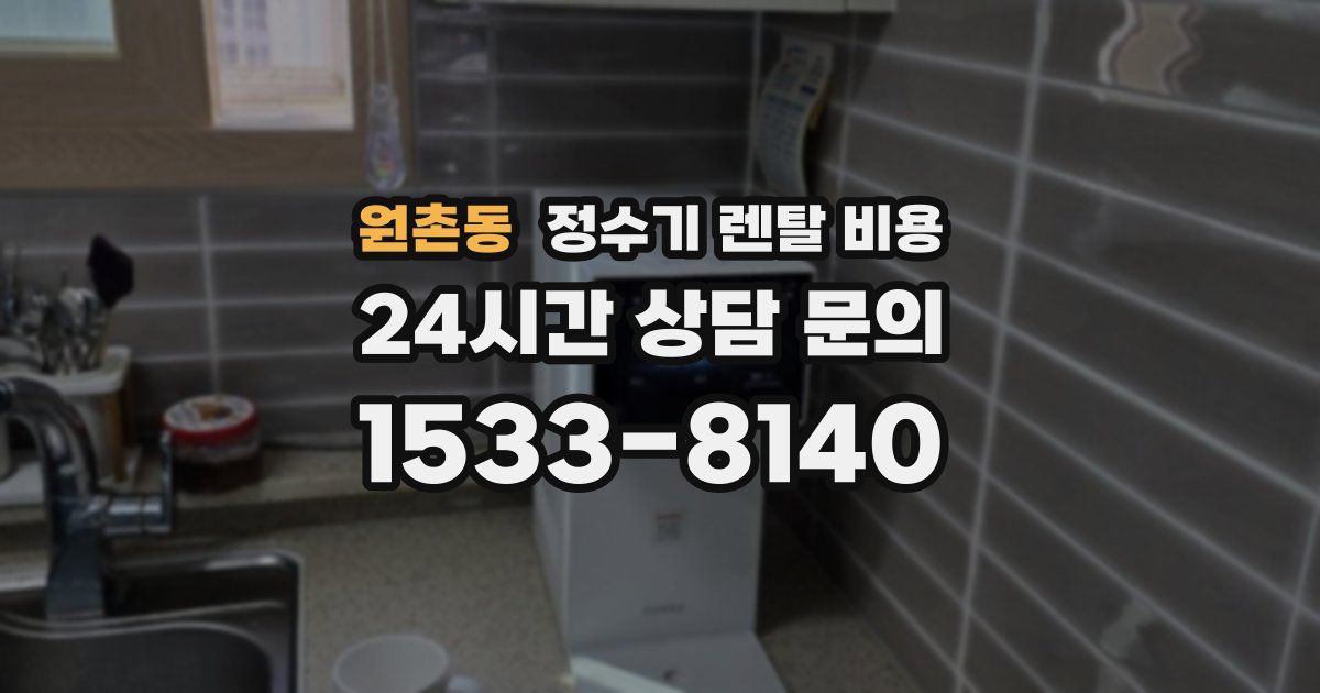 원촌동 정수기 렌탈 비용