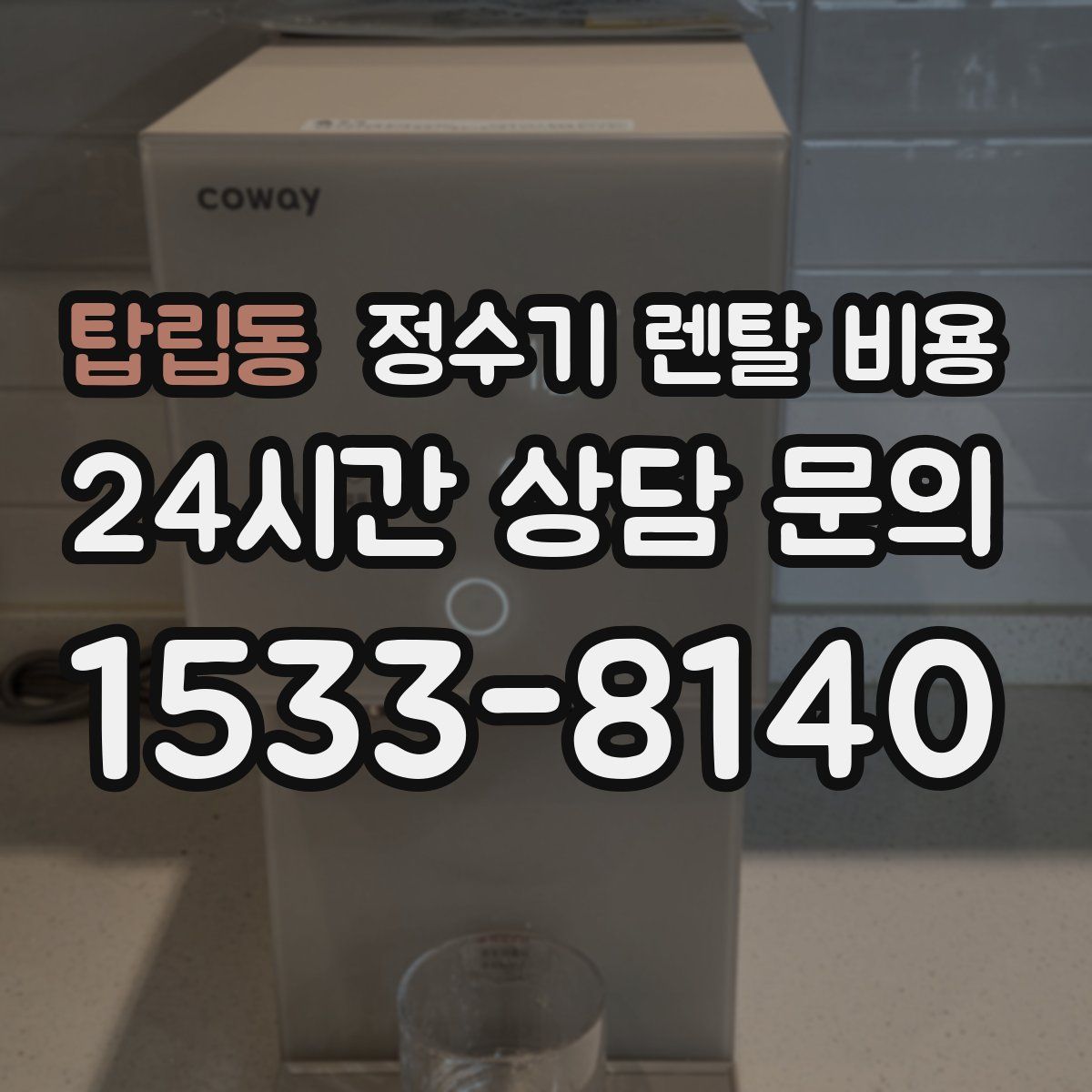 탑립동 정수기 렌탈 비용