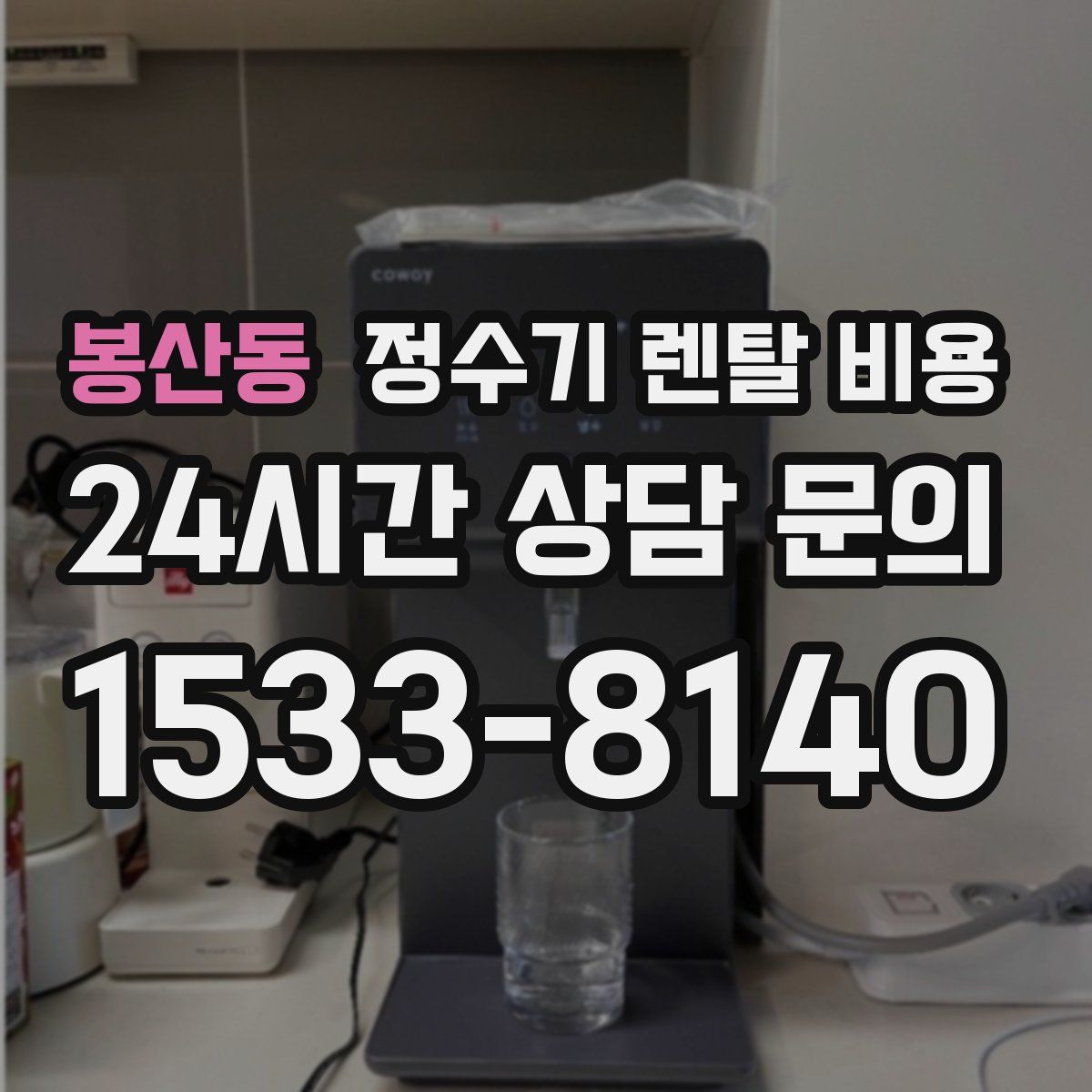 봉산동 정수기 렌탈 비용