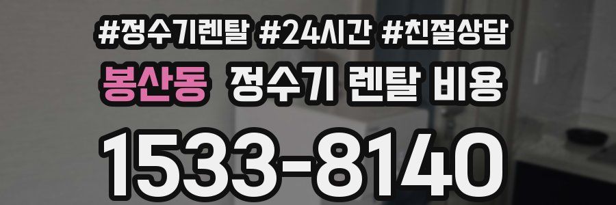 봉산동 정수기 렌탈 비용