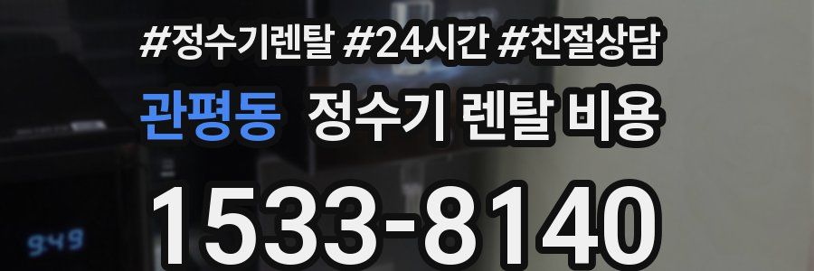 관평동 정수기 렌탈 비용