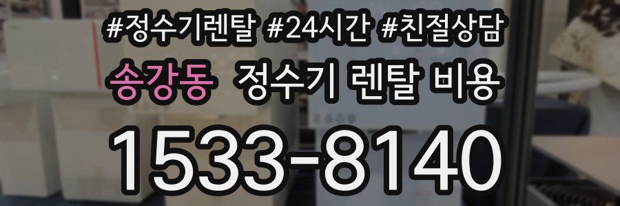 송강동 정수기 렌탈 비용