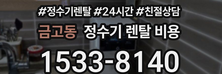 금고동 정수기 렌탈 비용