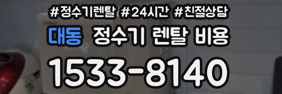 대동 정수기 렌탈 비용
