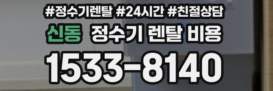 신동 정수기 렌탈 비용