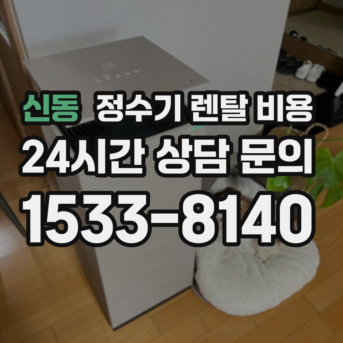 신동 정수기 렌탈 비용