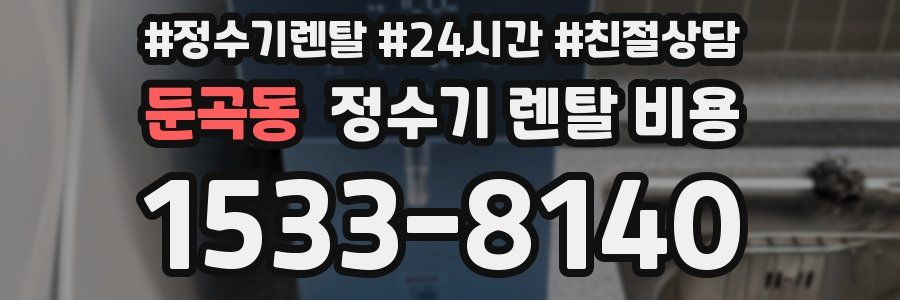 둔곡동 정수기 렌탈 비용