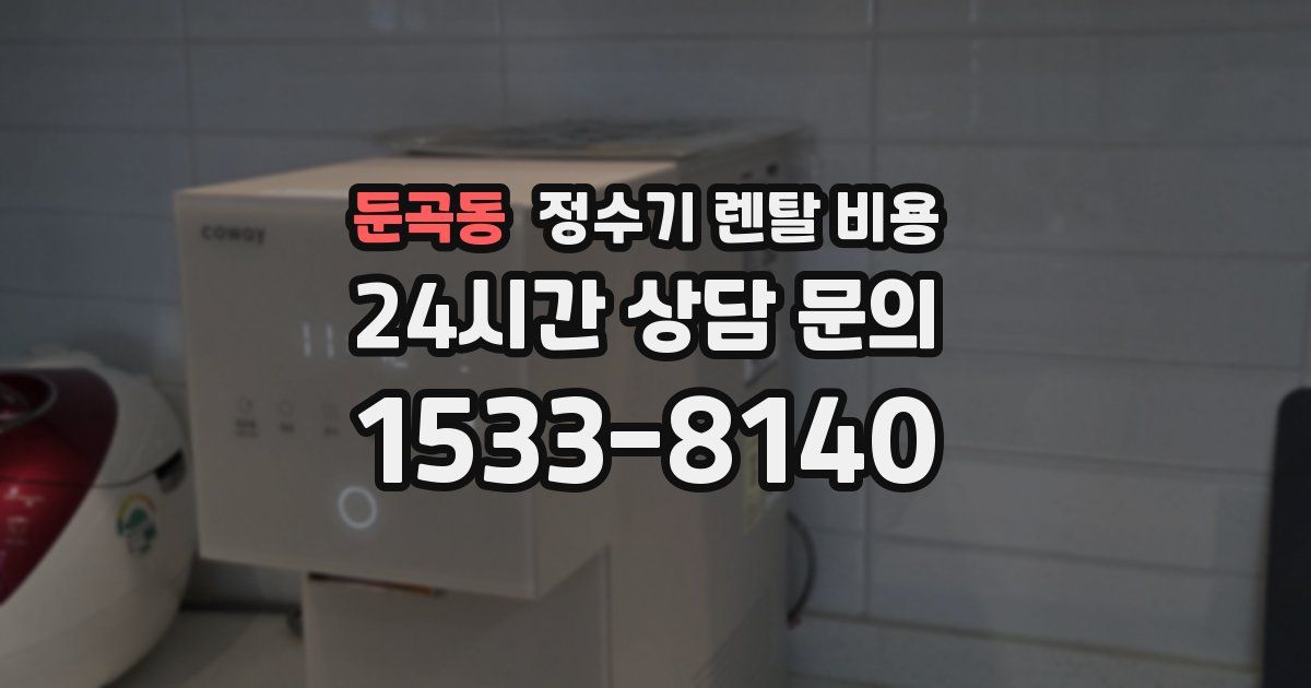 둔곡동 정수기 렌탈 비용