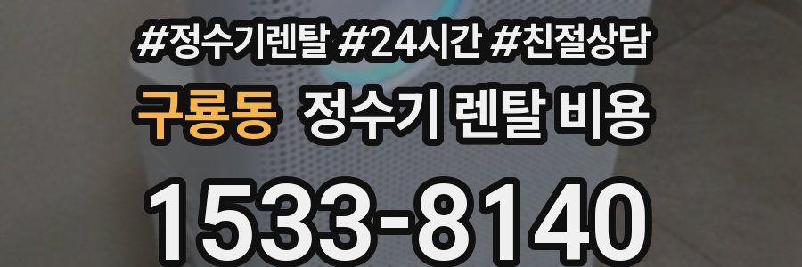 구룡동 정수기 렌탈 비용