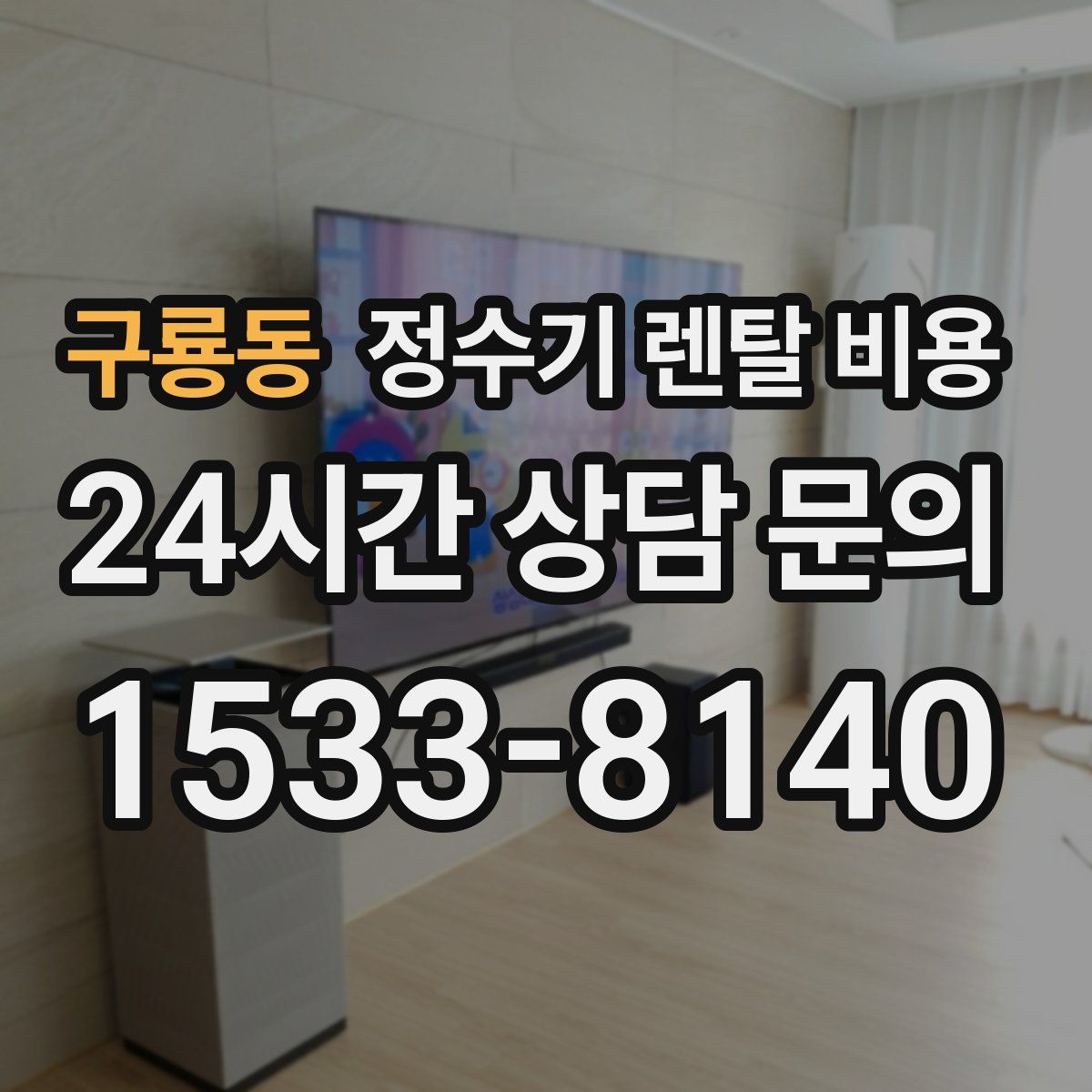 구룡동 정수기 렌탈 비용