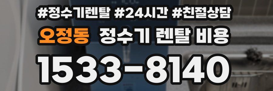 오정동 정수기 렌탈 비용