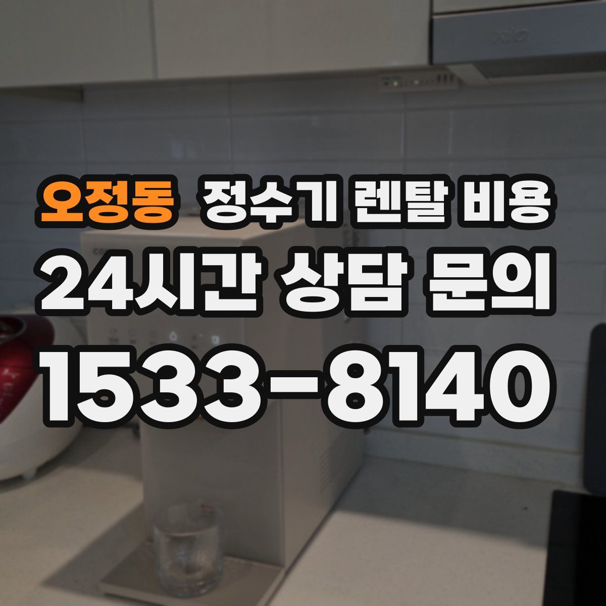 오정동 정수기 렌탈 비용