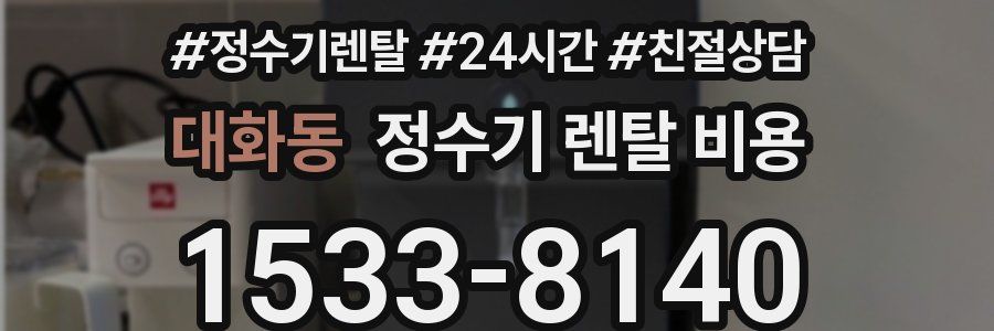 대화동 정수기 렌탈 비용