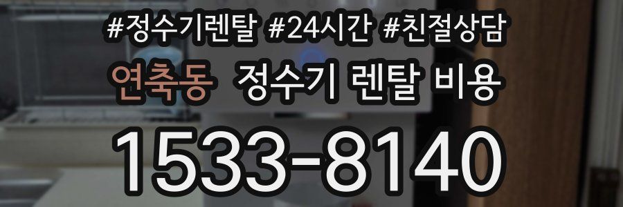 연축동 정수기 렌탈 비용