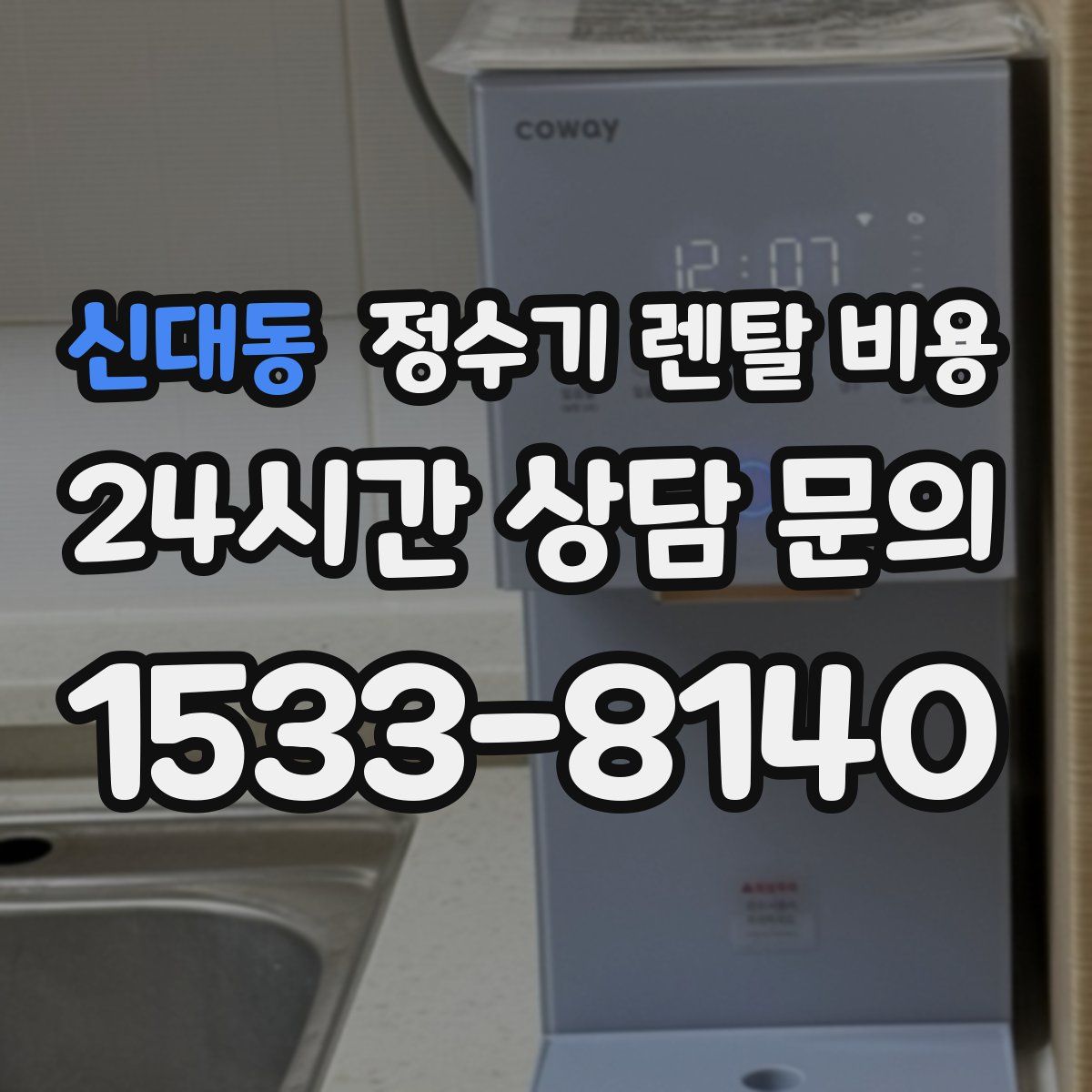 신대동 정수기 렌탈 비용
