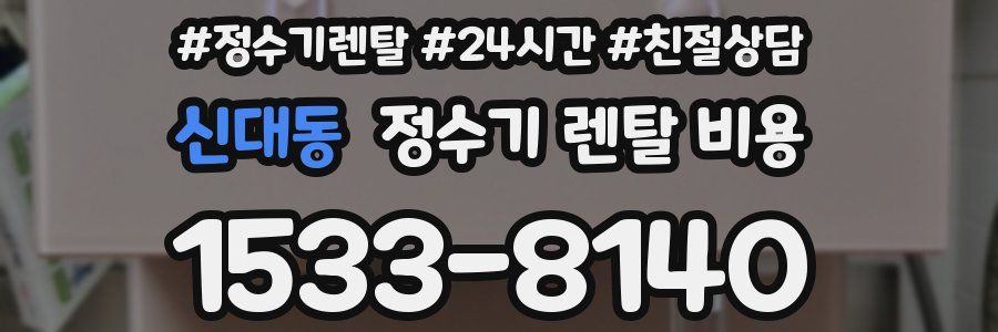 신대동 정수기 렌탈 비용