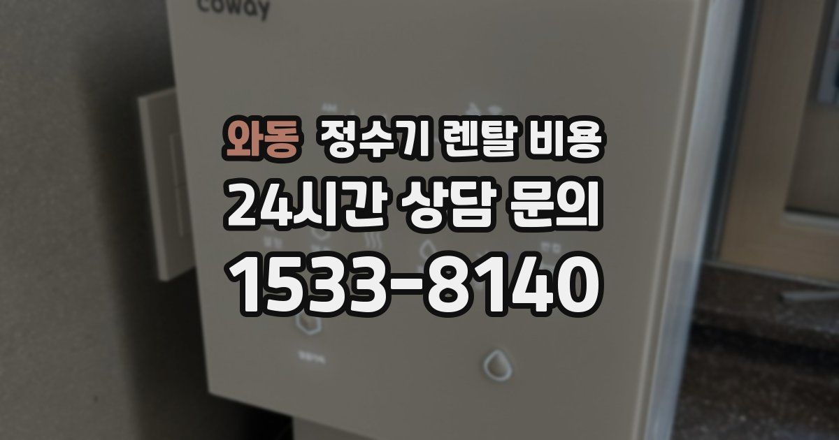 와동 정수기 렌탈 비용