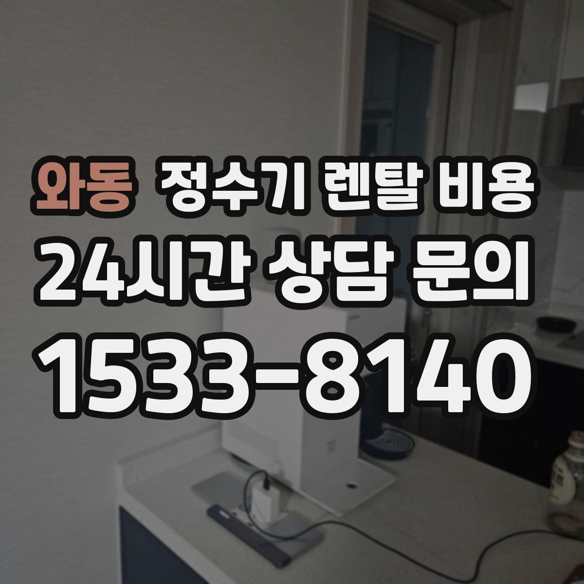 와동 정수기 렌탈 비용