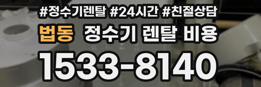 법동 정수기 렌탈 비용