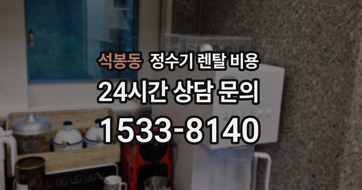 석봉동 정수기 렌탈 비용