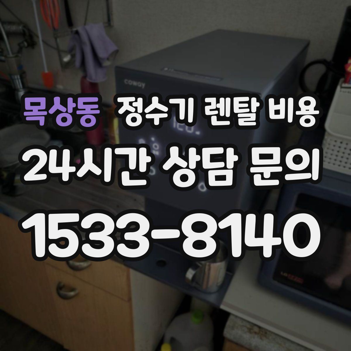 목상동 정수기 렌탈 비용