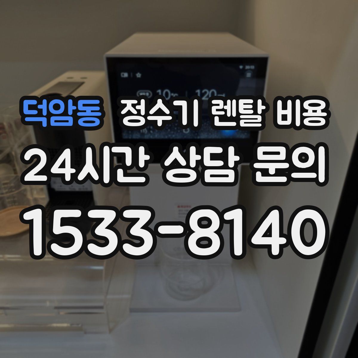 덕암동 정수기 렌탈 비용