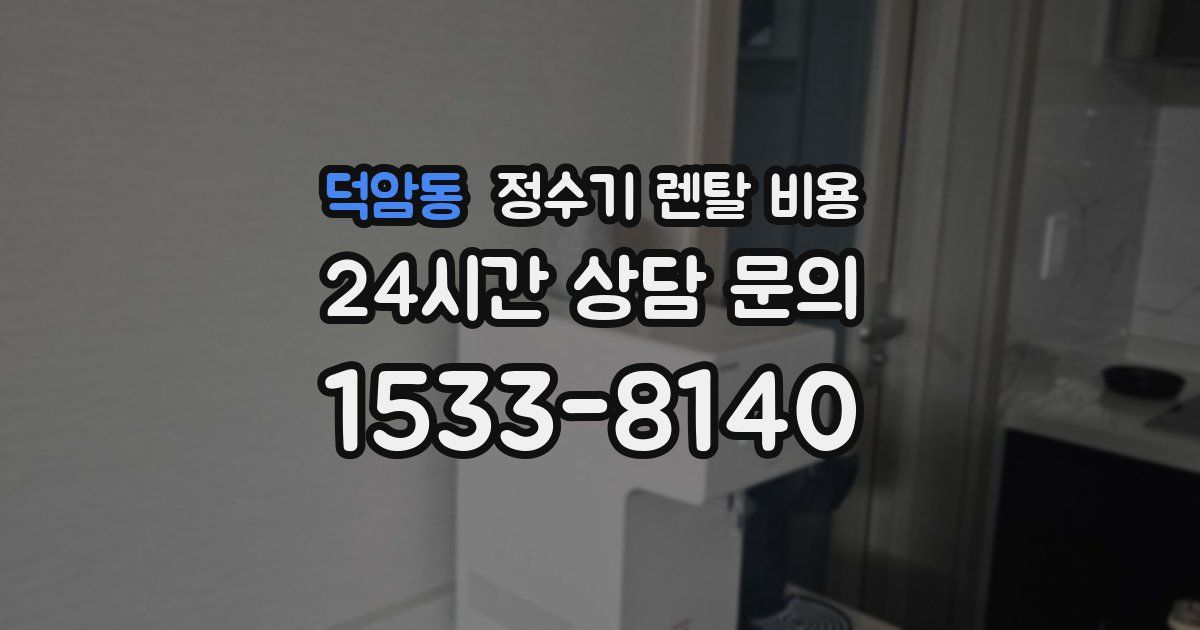 덕암동 정수기 렌탈 비용