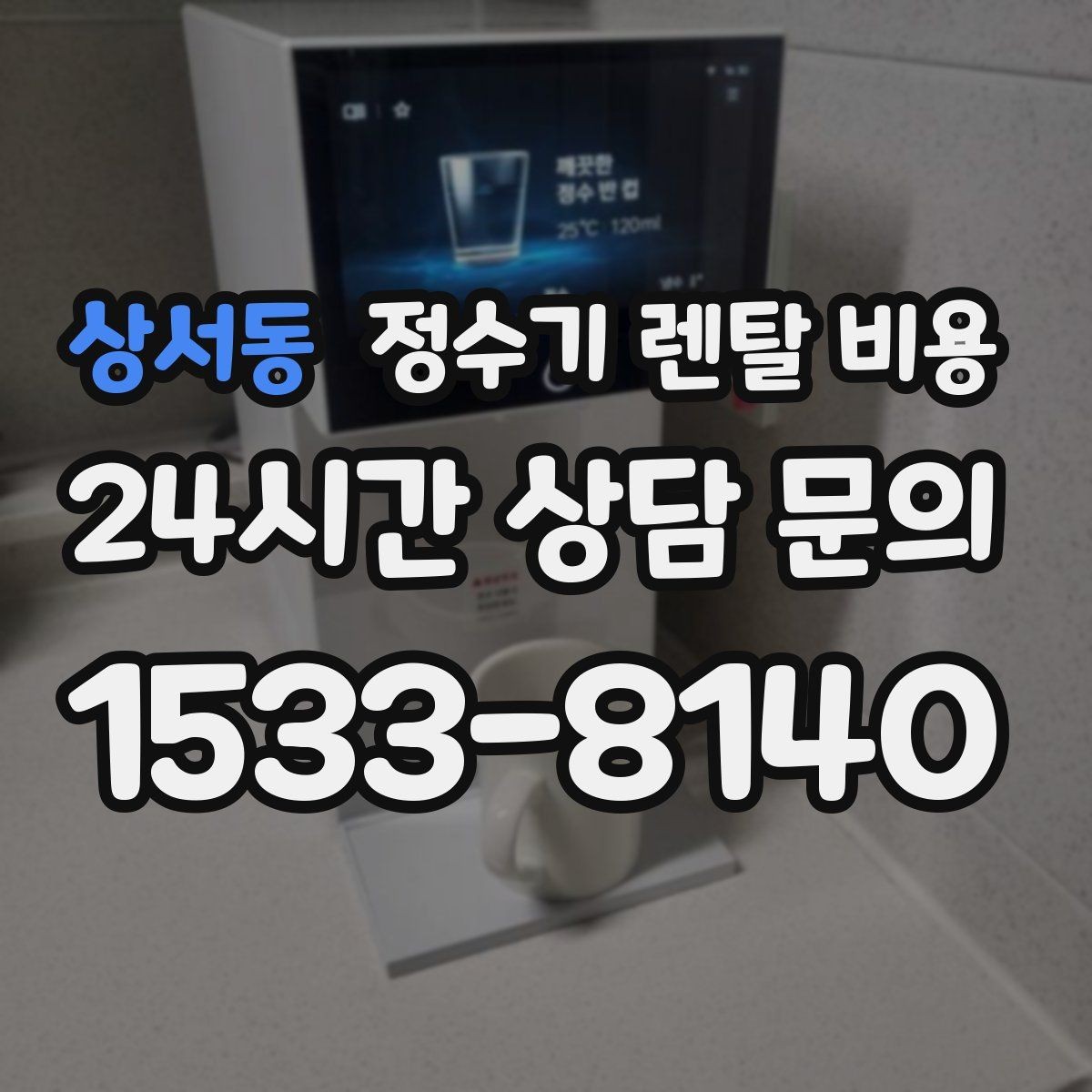 상서동 정수기 렌탈 비용 필터 비용 포함 여부 확인하기