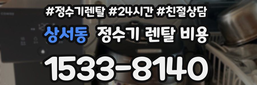 상서동 정수기 렌탈 비용