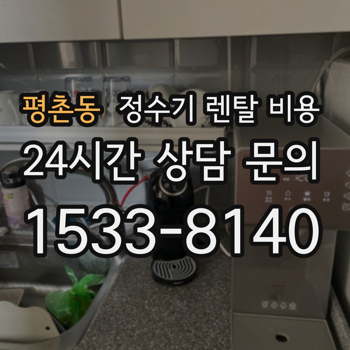 평촌동 정수기 렌탈 비용
