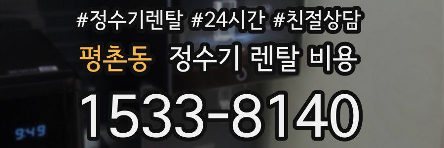 평촌동 정수기 렌탈 비용