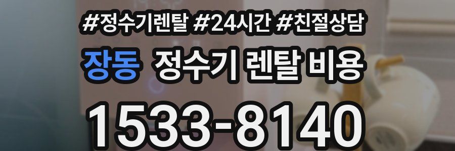 장동 정수기 렌탈 비용