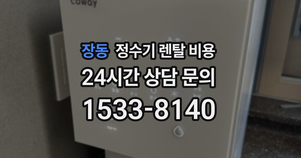 장동 정수기 렌탈 비용